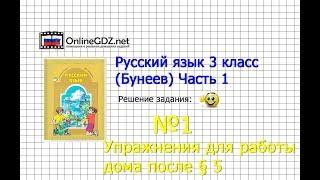 Упражнение 1 Работа дома §5 — Русский язык 3 класс (Бунеев Р.Н., Бунеева Е.В., Пронина О.В.) Часть 1