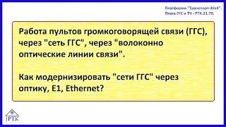 Как модернизировать сети громкоговорящей связи (ГГС) через оптику, Е1, Ethernet, Интернет, радио.