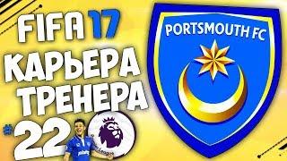 FIFA 17 Карьера за Портсмут - САМЫЙ ТОПОВЫЙ СОСТАВ FIFA 17 (Стрим) #22