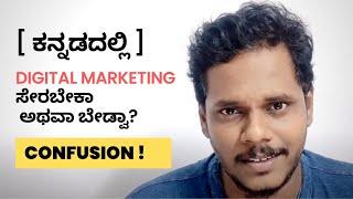 Digital Marketing Course ಸೇರಬೇಕಾ ಅಥವಾ ಬೇಡ್ವಾ? | Digital Marketing Course is Worth or Not?