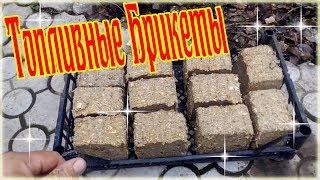 Как сделать топливные брикеты для котла - How to make fuel briquettes for a boiler