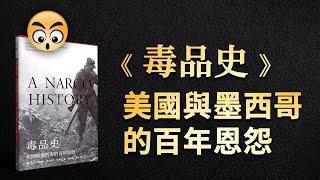 書籍分享【 毒品史——美國和墨西哥的百年恩怨 】/2023