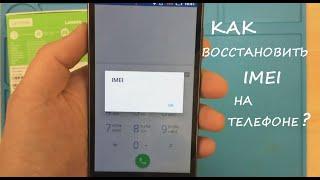 КАК ВОССТАНОВИТЬ IMEI НА ТЕЛЕФОНЕ?