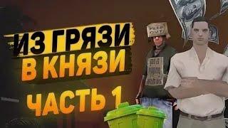 Из грязи в князи #1