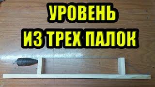 Как сделать строительный уровень своими руками. DIY