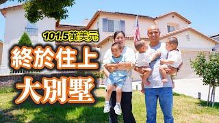 感恩美國！打拼5年終於讓家人住上大房子，但我仍需加倍努力┃洛奇生活Vlog