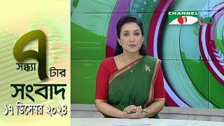 চ্যানেল আই সন্ধ্যা ৭ টার সংবাদ | Channel i News 7 pm | 17 December, 2024 || Channel i News