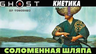 (PS5)Призрак Цусимы: Режиссёрская версия - Соломенная шляпа Киетика!