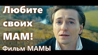 Добрый фильм "Мамы". Любите своих МАМ!