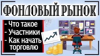 Фондовый рынок - что это такое и в чем состоят особенности торговли на фондовом рынке для начинающих