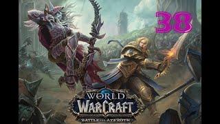 ВОВ Battle for Azeroth: ЗА ОРДУ! #38 ТИРАГАРДСКОЕ ПОМОРЬЕ