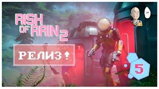 ДОЛГОЖДАННЫЙ РЕЛИЗ! Вспоминаем игру и персонажей. | Risk of Rain 2 #5