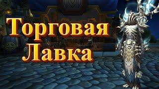 ТОРГОВАЯ ЛАВКА - Подробный гайд для World of Warcraft: Dragonflight #dragonflight