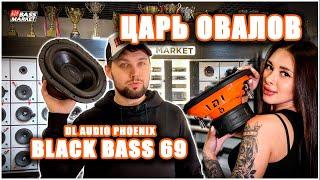 Царь овалов! Сабвуфер Новинка DL Audio Phoenix Black Bass 69