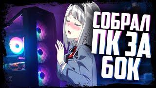 ИГРЫ, МОНТАЖ, СТРИМЫ - ПК ЗА 60к