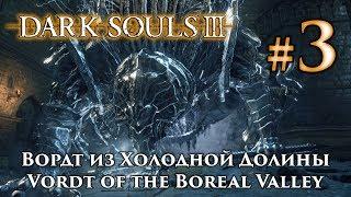 Вордт из Холодной Долины: Dark Souls 3 / Дарк Соулс 3 - тактика как убить, как победить босса ДС3