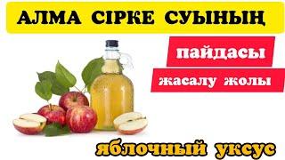 Алма сірке суының ( яблочный уксус) пайдасы.Үй жағдайында дайындалу жолы.