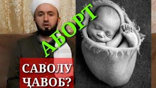  АБОРТ КАРДАН ДАР ИСЛОМ?/ ДОМУЛЛО АБДУЛКОДИР