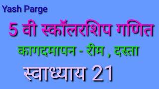 कागदमापन - रीम, दस्ता स्वाध्याय 21 5वी स्काॕलरशिप गणित 5 Th Scholarship Math Calender