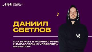 Даниил Светлов // Как играть в разных группах и параллельно управлять бизнесом