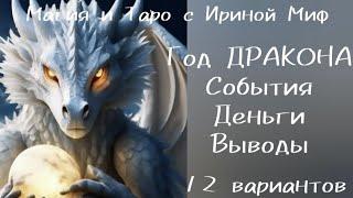 Таро ГОД ДРАКОНА СОБЫТИЯ-ДЕНЬГИ-ВЫВОДЫ 12 вариантов