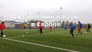 Футбольный лагерь в Европе