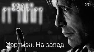 Death Stranding. Часть 20. Хартмэн. На запад