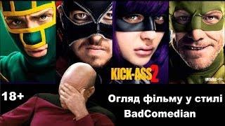 Огляд фільму Пипець 2 (Kick Ass 2) Джим Керрі і спойлери 18+