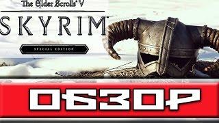 Обзор SKYRIM - Special Edition