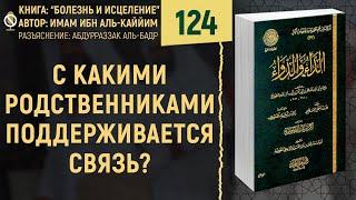 С какими родственниками нужно поддерживать связь? Болезнь и Исцеление | №124