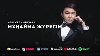 Асылжан Абдулла - Мұңайма жүрегім #Альбом2021