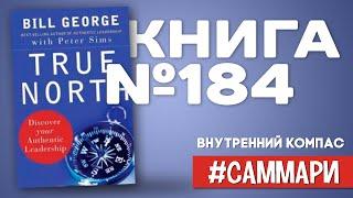 Внутренний компас | Билл Джордж, Питер Симс [Саммари на книгу]