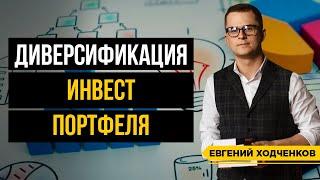 Как создать инвестиционный портфель? Диверсификация портфеля и защита от рисков