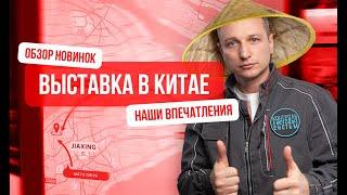 ВЫСТАВКА В КИТАЕ | Обзор новых систем | Обзор лифтов | Наши эмоции