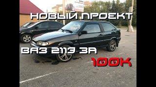 Купил новый проект - ВАЗ 2113 за 100к #ДвижВГаражах