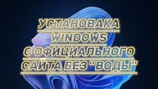 СКАЧАТЬ WINDOWS С ОФИЦИАЛЬНОГО САЙТА БЕЗ ВОДЫ!!!