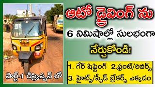 Learn auto driving telugu|Auto driving in 6minutes |Auto driving for beginners telugu|suryanalisetty