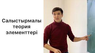 Салыстырмалы теория элементтері ҰБТ физика