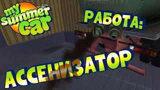 MY SUMMER CAR | Гайд: КАК ОТКАЧИВАТЬ СЕПТИКИ