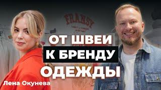 Бренд одежды в 23 года | От швеи к бизнесу на 50 миллионов