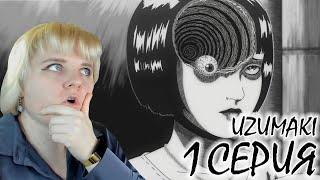 Спираль (UZUMAKI) 1 серия | Реакция на аниме