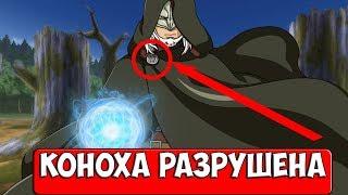 ОРГАНИЗАЦИЯ КАРА УНИЧТОЖИТ КОНОХУ? |РАЗБОР | СОСТАВ | СПОСОБНОСТИ | ЦЕЛИ  |  БОРУТО ТЕОРИИ МАНГА 29