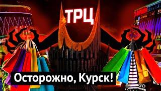 Курск: как выжить среди торговых центров