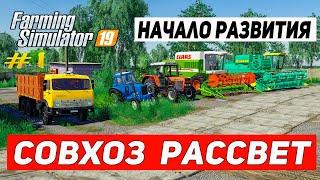 НАЧАЛО РАЗВИТИЯ НА КАРТЕ СОВХОЗ РАССВЕТ #1 | FARMING SIMULATOR 19 |