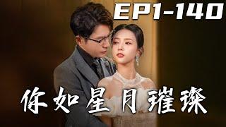 《你如星月璀璨》第1~140集【高清完结合集】丨假千金黎枝遭變故成倒黴蛋被掃地出門，被罵小三要退團。暗戀八年的樓宴京閃婚英雄救美，戀綜裏一路撒糖開啟新人生！#爱情 #都市 #盛世短剧