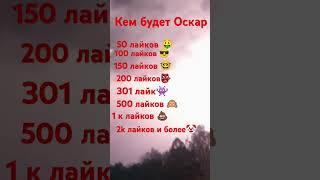 #оскар #кем будет Оскар #в реки #в рекомендации