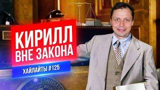 Кирилл вне закона | Виктор Комаров | Стендап Импровизация #125