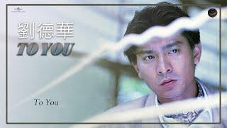 유덕화(劉德華) • TO YOU Music Video • ANDY LAU • 투유 뮤직비디오