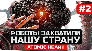 НАШУ РОДНУЮ СТРАНУ ЗАХВАТИЛИ РОБОТЫ ● Прохождение Atomic Heart [Часть 2]