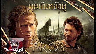 รีวิว (มีสปอย) TROY : ชู้รัก กำแพงล่ม